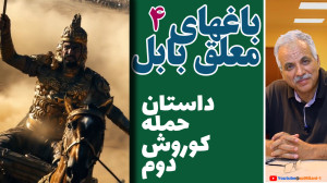 باغهای معلق بابل  قسمت چهارم...