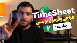 ساخت تایم شیت در اکسل [جلسه دو...