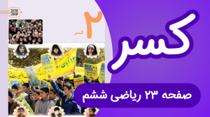 ریاضی ششم ابتدایی صفحه 23، کسر