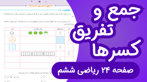 ریاضی ششم ابتدایی صفحه 24، جمع...