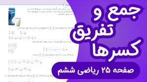 ریاضی ششم ابتدایی صفحه 25، جمع...