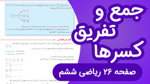 ریاضی ششم ابتدایی صفحه 26، جمع...