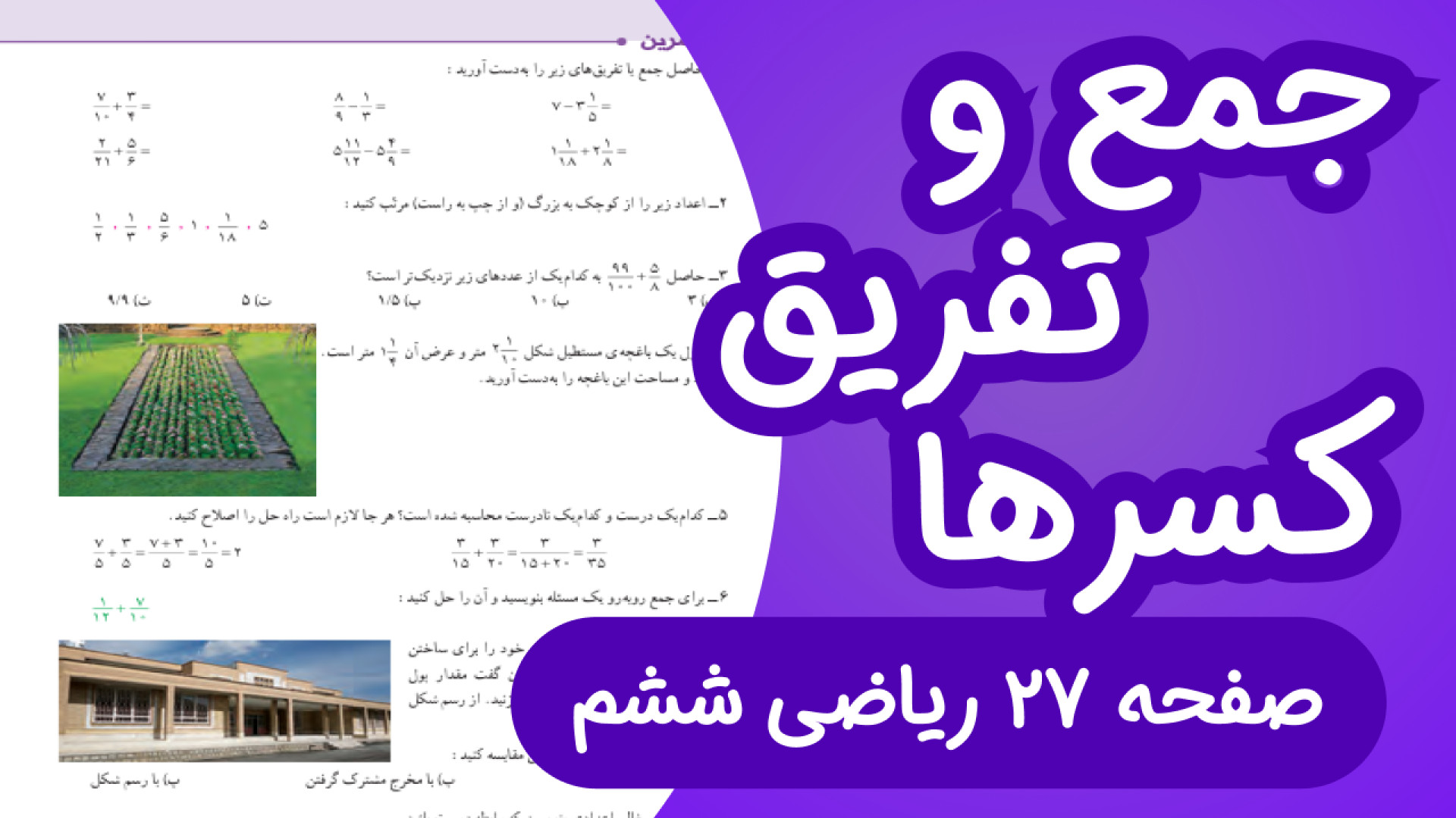 ریاضی ششم ابتدایی صفحه 27، جمع...