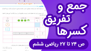 ریاضی ششم ابتدایی مبحث جمع و ت...