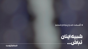 شبیه اینان نباش… | قسمت...