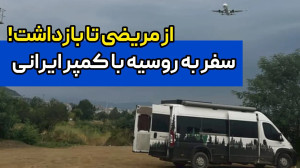 فوت و فن سفر به روسیه