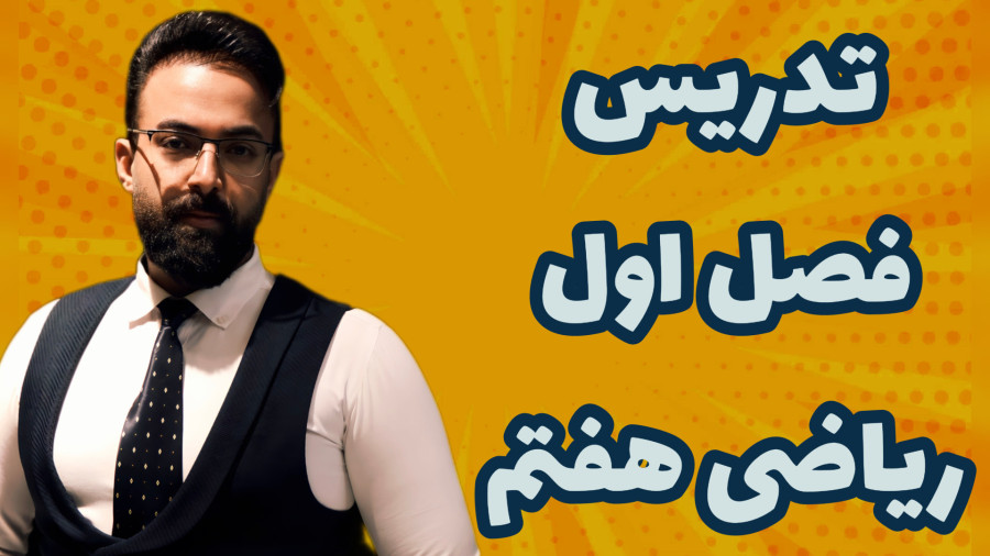 نمونه تدریس ریاضی سال هفتم استاد حنیفه زاده