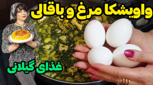 طرز تهیه واویشکا مرغ و باقالی...