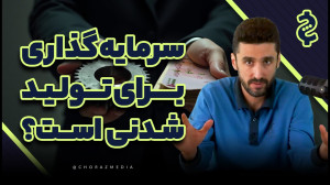 چرا سرمایهگذاری در ایران به ب...