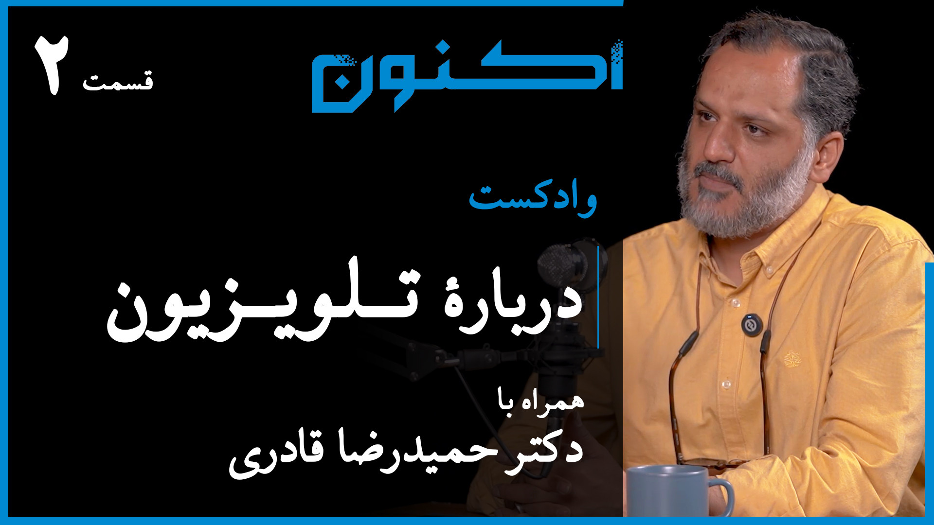 وادکست مجلۀ اکنون  قسمت ۱۱۵: د...