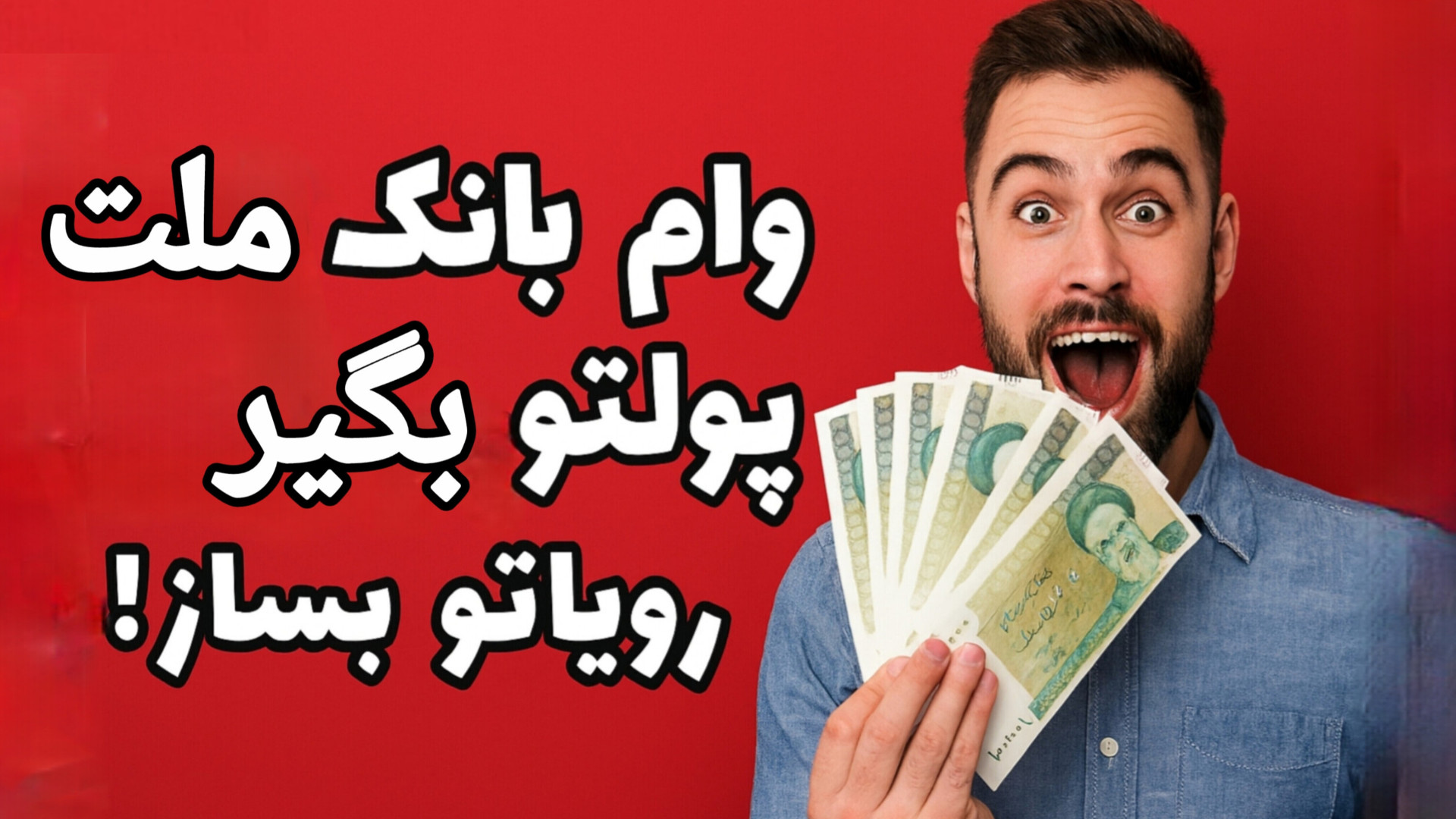 وام بانک ملت | وام 100 میلیونی...