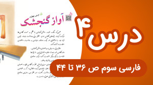 فارسی سوم ابتدایی درس چهارم، ص...