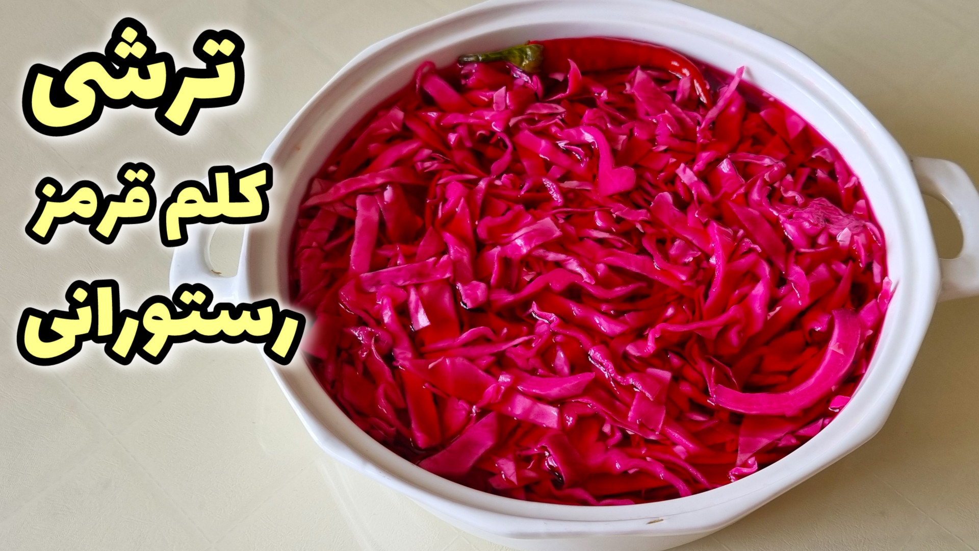 طرز تهیه ترشی کلم قرمز  ترشی ک...