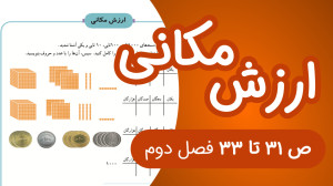 ریاضی سوم ابتدایی مبحث ارزش مک...