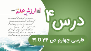 فارسی چهارم ابتدایی درس 4، صفح...