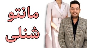 آموزش الگو مانتو آستین شنلی