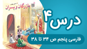 فارسی پنجم ابتدایی درس 4، صفحا...