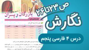 نگارش پنجم ابتدایی درس 4 صفحه...