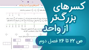 ریاضی پنجم ابتدایی مبحث کسرهای...