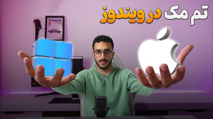شبیه ساز مک در ویندوز | تغییر...