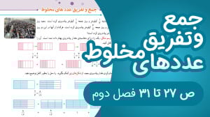 ریاضی پنجم ابتدایی مبحث جمع و...