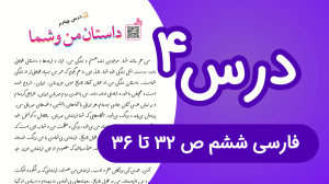 فارسی ششم ابتدایی درس 4، صفحات...