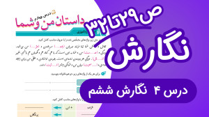 نگارش ششم ابتدایی درس 4 صفحه 2...