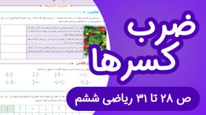 ریاضی ششم ابتدایی مبحث ضرب کسر...