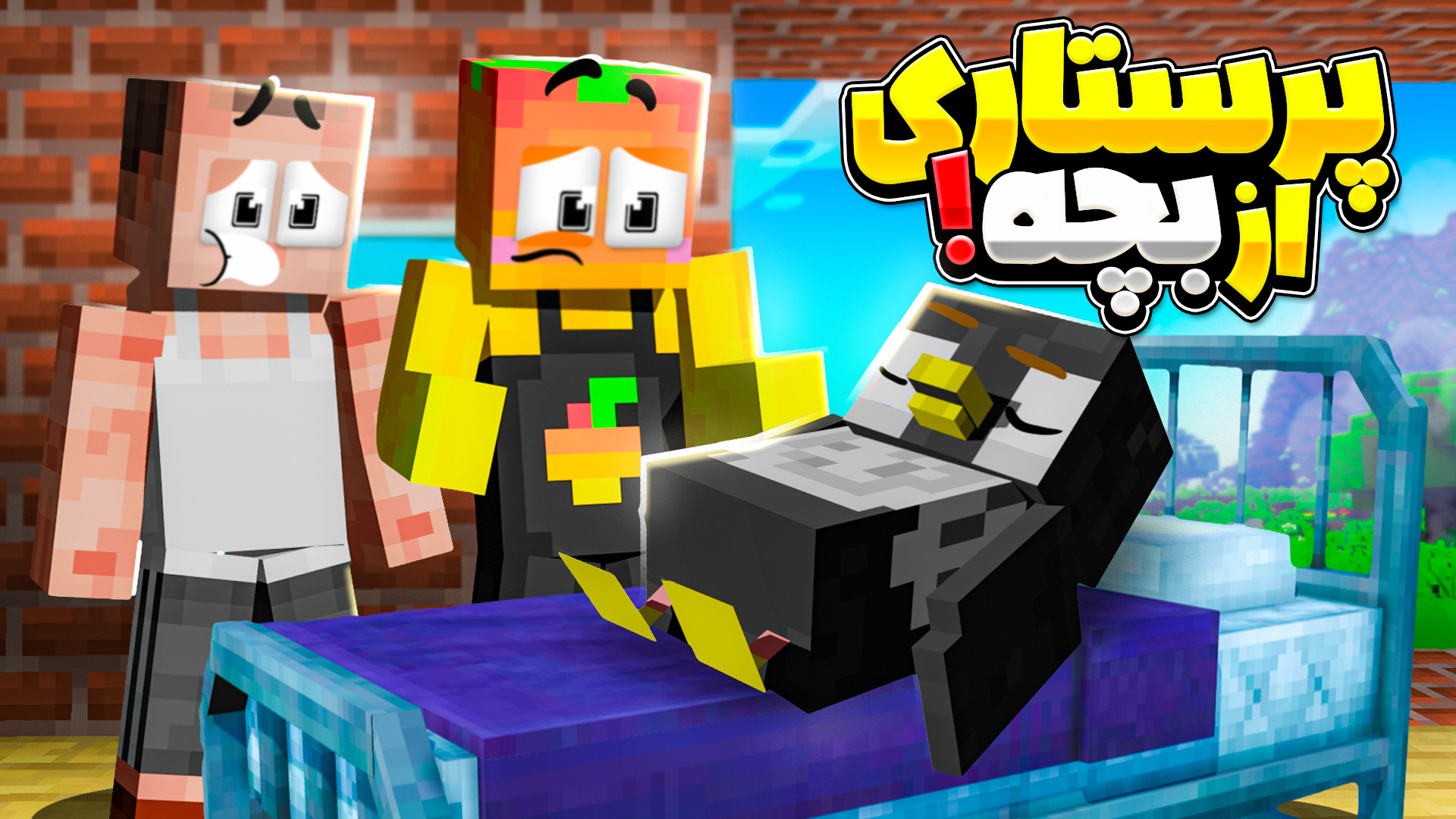 ماینکرفت اما پرستاری از بچه !!...