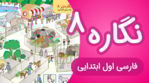 آموزش نگاره 8 فارسی اول دبستان...