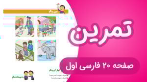 تمرین نگاره هشتم فارسی کلاس او...