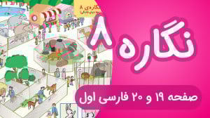 آموزش کامل نگاره 8 فارسی اول د...