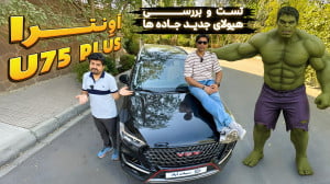 تست و بررسی اونترا U75 plus خو...