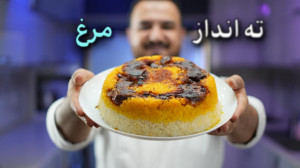 راز تهانداز مرغ مجلسی ایرانی...
