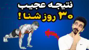 اگه فقط روزی 10 شنا بزنم بعد ی...