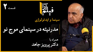 سینما و ایدئولوژی  قسمت ۲۸: مد...