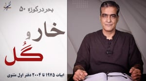 خار و گُل | بحر در کوزه ۵۰