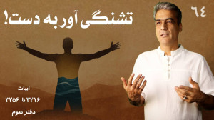 تشنگی آور به دست! کلاس مثنوی خ...