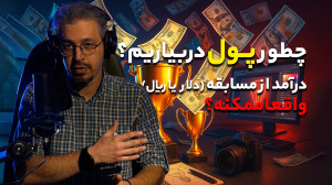 وینوکست | چطور پول دربیاریم؟ د...