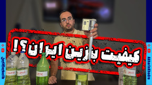 نکاتی درباره کیفیت بنزین ایران