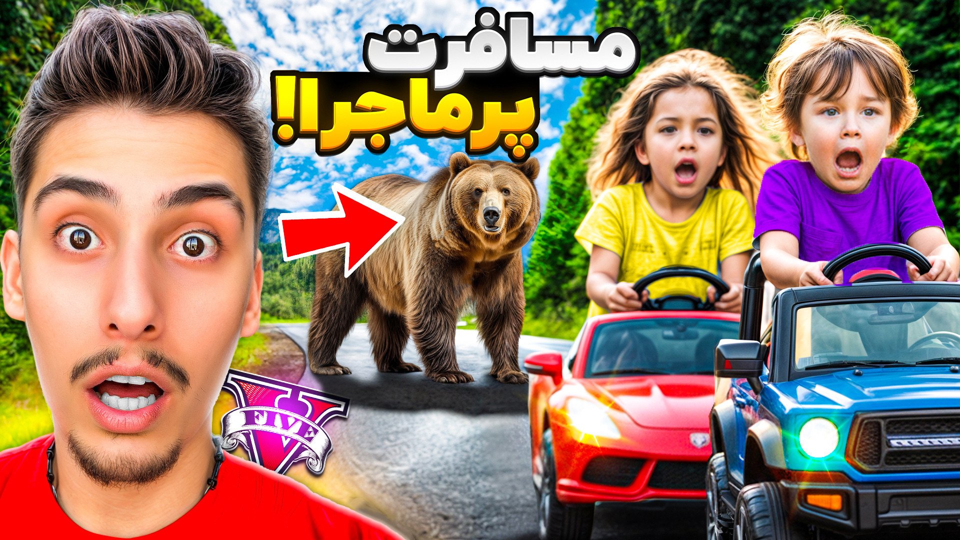 مسافرت بچه ها با ماشین شارژی د...