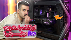 ایسوس و ام اس آی سر این سیستم...