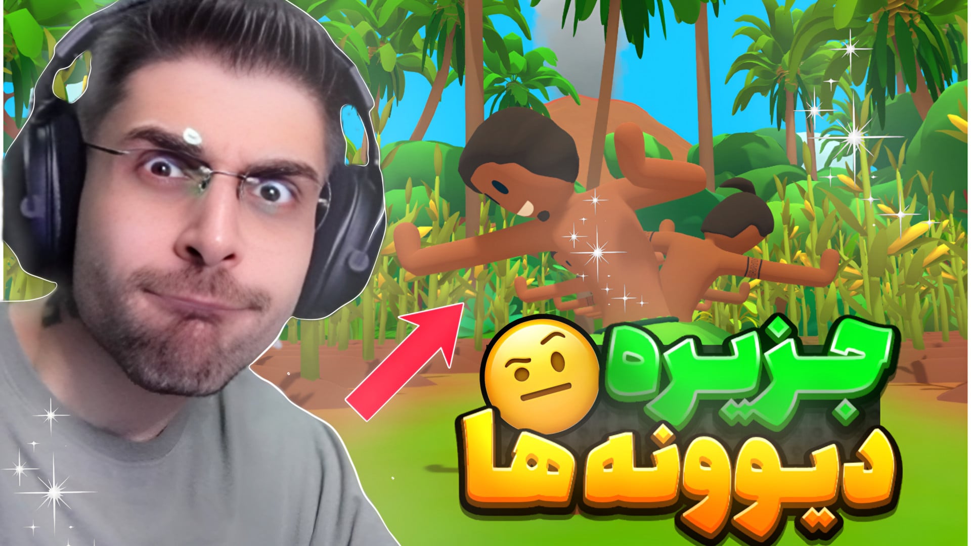 ویدبید - وارد جزیره رقاص ها شدم !! اینجا همه دیونه شدن
