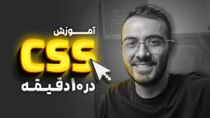 آموزش CSS برای مبتدی ها (در 10...