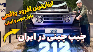 جیپ چینی به ایران رسید