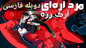 انیمیشن نژا 2 با دوبله فارسی Ne Zha 2 2025 -کیفیت1080