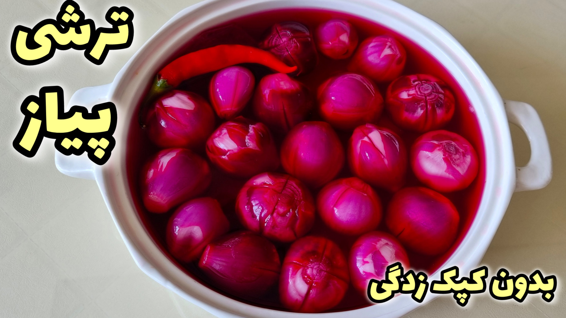 طرز تهیه ترشی پیاز قرمز خوشمزه...