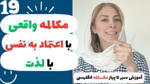 آموزش مکالمه انگلیسی راحت و کا...