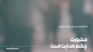مشورت، چشم هدایت است. | قسمت ص...