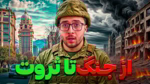 پردرآمدترین مشاغل در شرایط جنگ...